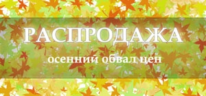 Распродажа!