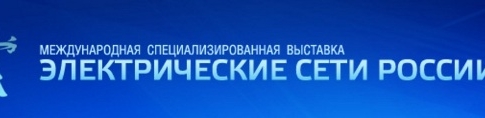 Анонс выставки «Электрические сети России» с участием МТД «Энергорегионкомплект»