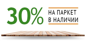 -30% на паркетную доску в наличии