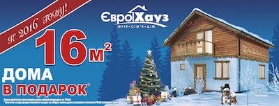 Акция к 2016 году. 16м2 дома в подарок!