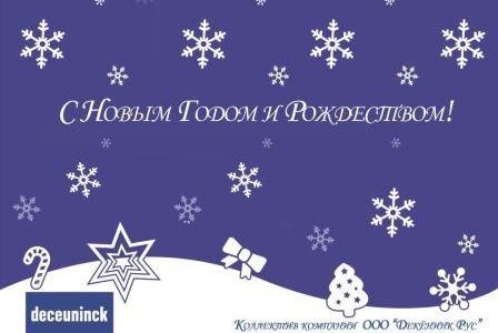 Компания Deceuninck сердечно поздравляет вас с наступающими праздниками!