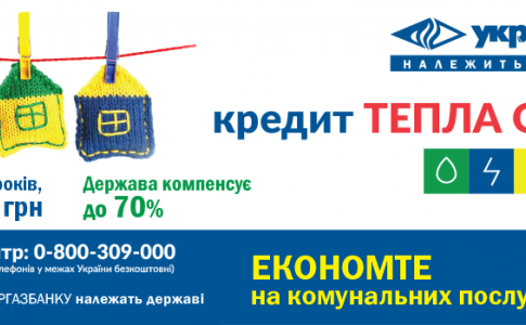 Государственная программа «Тепла оселя» -30% от стоимости наших товаров и услуг.