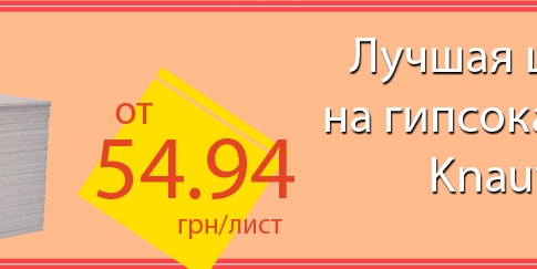 Гипсокартон Knauf по очень низким ценам!