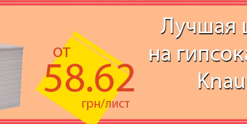 АКЦИЯ! Лучшая цена на гипсокартон Knauf - от 58.62 грн. Спешите, количество ограничено!