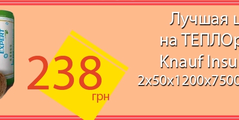 АКЦИЯ! Knauf Insulation ТЕПЛОрулон 041 минеральная вата 2х50х1200x7500мм, 18м2 всего за 238 грн (старая цена - 243.5 грн).