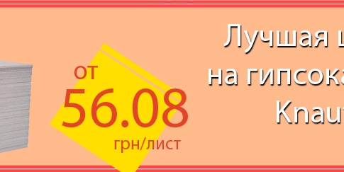 АКЦИЯ! Лучшая цена на гипсокартон Knauf - от 56.08 грн. Спешите, количество ограничено!
