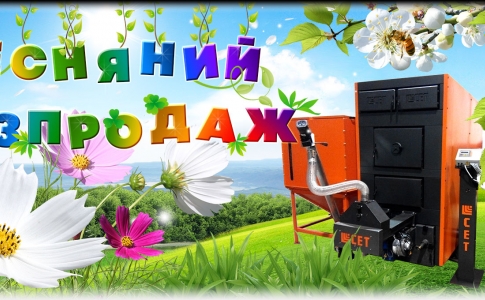 Весенняя распродажа - промышленный твердотопливный котел СЕТ 1000 кВт (1 МВт) со скидкой 25%