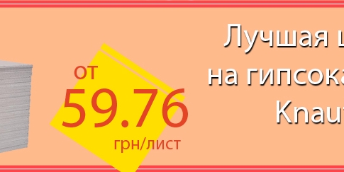 Knauf Гипсокартон 9,5x1200x2000мм всего за 59.76 грн (старая цена - 61.46 грн).