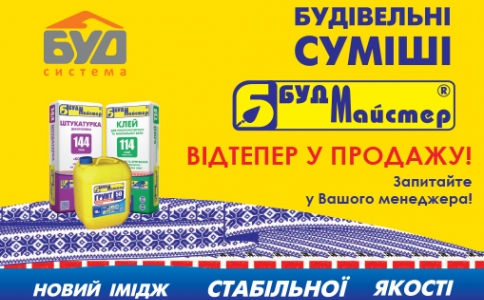 Строительные смеси ТМ БудМайстер теперь в продаже!