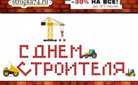 Только до конца июля реклама на портале Stroyka74 с 30-процентной скидкой!