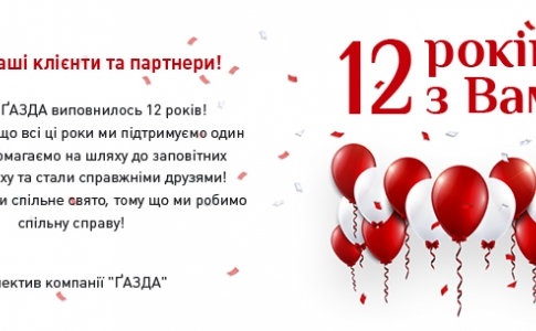 12 лет вместе с Вами!