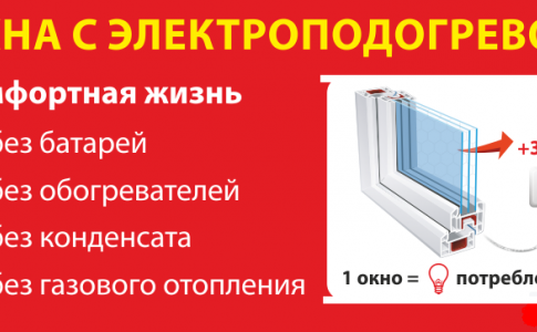 Электрообогреваемые окна как Автономное отопление