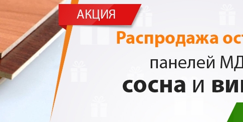 АКЦИЯ! Распродажа остатков панелей МДФ: сосна и вишня! (акционная цена - 34.30 грн/шт).