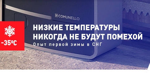 Автоматика Comunello: низкие температуры никогда не будут помехой. Опыт первой зимы в СНГ