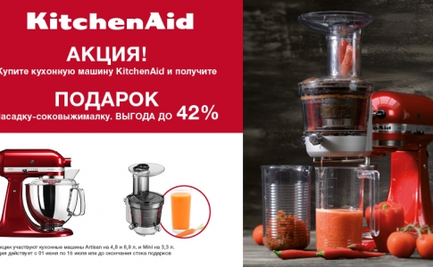 Подарок при покупке миксера KitchenAid - насадка-соковыжималка