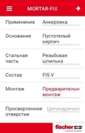 Компания fischer разработала мобильное приложение для быстрого и простого подбора химических анкеров