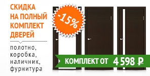 Скидка — 15 % на комплект межкомнатной двери!