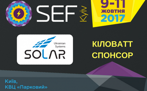 УС Солар на SEF-2017 KYIV