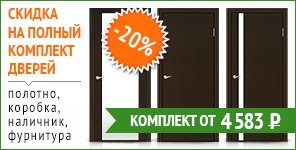 Скидка — 20 % на комплект межкомнатной двери!