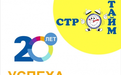 «СтройТайм» - 20 лет успешной работы