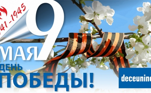 День Победы 9 Мая – это особый праздник для России.