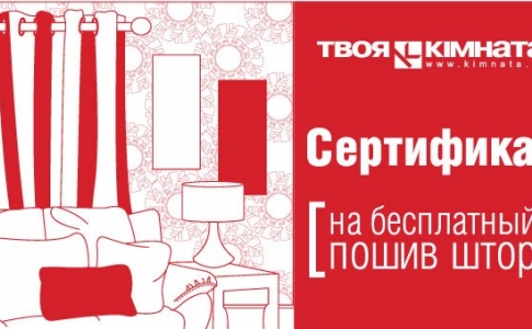 Пошить шторы бесплатно?