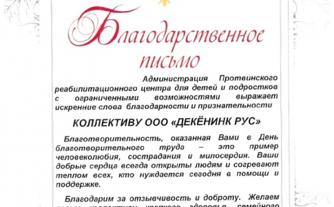 «День благотворительного труда» в «Декёнинк»