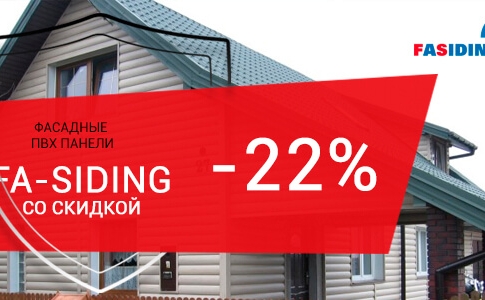 Скидка 22% на панели FaSiding