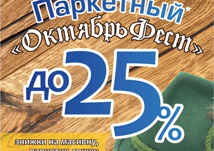 Паркетный ОктябрьФест