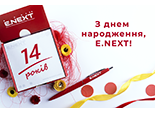 Бренду E.NEXT — 14 років