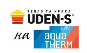 Бренд опалення UDEN-S бере участь у міжнародній виставці Aqua-Therm у Києві