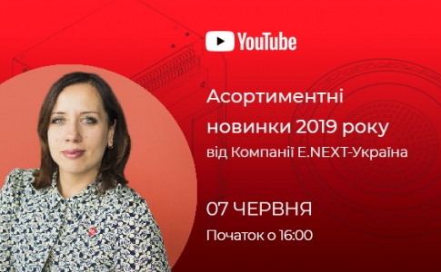 Вебінар «Асортиментні новинки 2019 року»