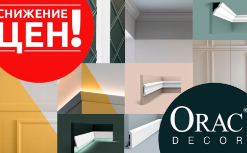 Снижение цен на лепнину ТМ «Orac Decor»