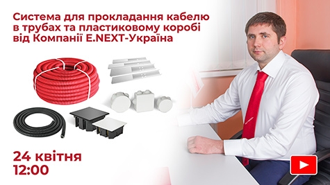Вебінар «Система для прокладання кабелю в трубах та пластиковому коробі від Компанії E.NEXT-Україна»