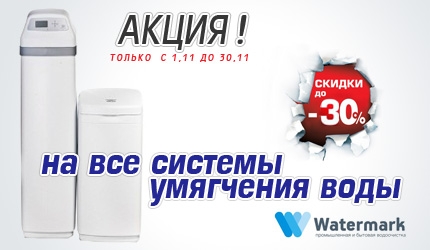 Скидки на умягчители воды