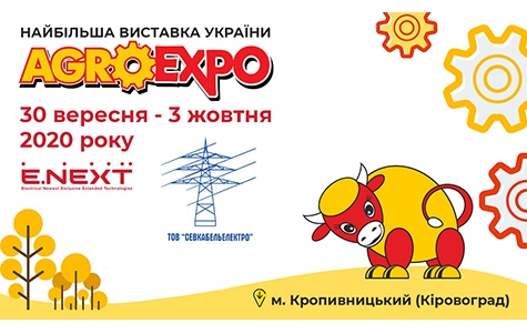 Современная электротехническая продукция E.NEXT на выставке AgroExpo 2020