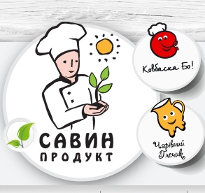 Компания САВИН ПРОДУКТ испльзует БИО пакеты!
