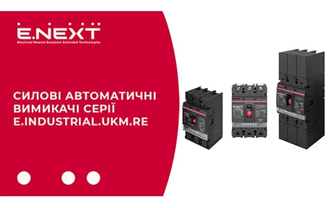 Силові автоматичні вимикачі з електронним розчіплювачем серії Re E.INDUSTRIAL від Компанії E.NEXT-Україна