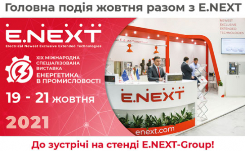 XIX Міжнародна спеціалізована виставка «Енергетика в промисловості» з E.NEXT