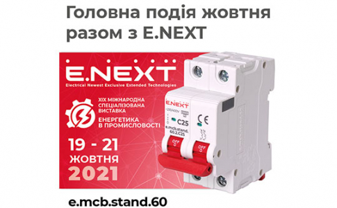 Новий standard якості від E.NEXT! XIX Міжнародна спеціалізована виставка «Енергетика в промисловості»