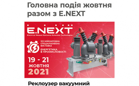 Вакуумний реклоузер від E.NEXT! XIX Міжнародна спеціалізована виставка «Енергетика в промисловості»