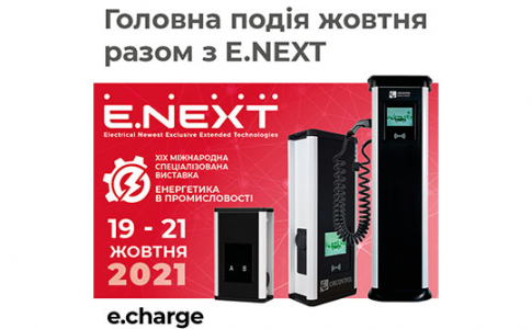 Заряджайся з E.NEXT — E.CHARGE та BEON! XIX Міжнародна спеціалізована виставка «Енергетика в промисловості»