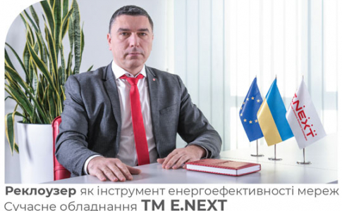 Лідерські позиції E.NEXT-Україна підтверджено: встановлено понад 300 реклоузерів за 2021 рік