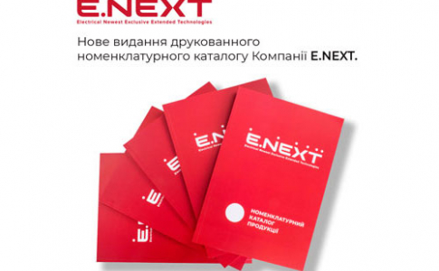 Нове видання друкованого номенклатурного каталогу Компанії E.NEXT