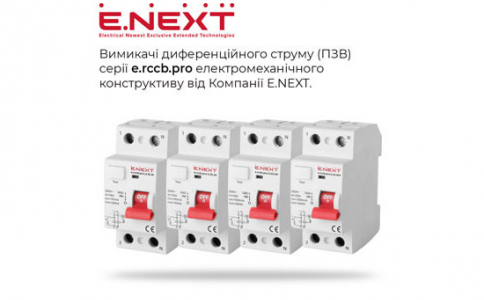 Вимикачі диференційного струму (ПЗВ) серії e.rccb.pro електромеханічного конструктиву від Компанії Е.NEXТ