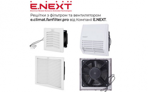 Решітка з фільтром та вентилятором e.climat.fanfilter.pro від Компанїї E.NEXT
