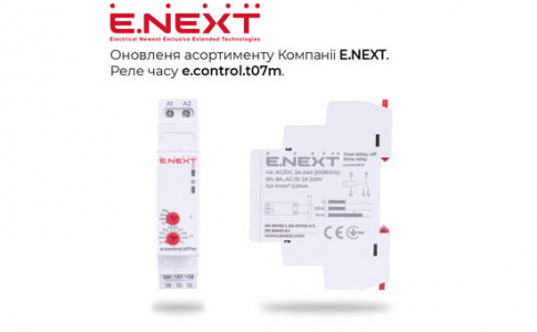Оновлення асортименту продукції Компанії Е.NEXT — Реле часу e.control.t07m