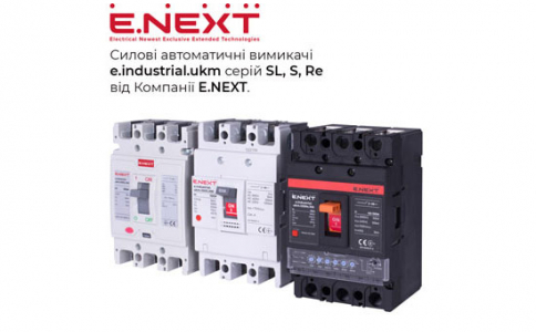 Силові автоматичні вимикачі e.industrial.ukm серій SL, S, Re від Компанії E.NEXT