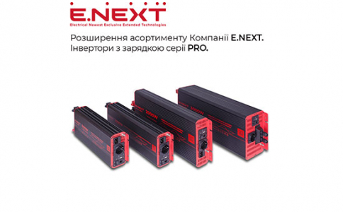 Розширення асортименту Компанії E.NEXT — Інвертори з зарядкою серії PRO