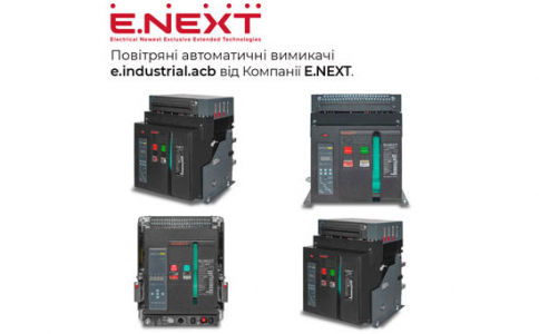Повітряні автоматичні вимикачі e.industrial.acb від Компанії E.NEXT